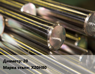 Круг нихромовый 20 Марка: Х20Н80, т цена от 4262400 Тг / т, где купить, условия доставки в Костанае и Костанайской области
